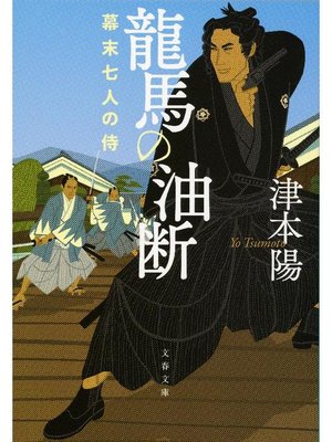 cover image of 龍馬の油断 幕末七人の侍
